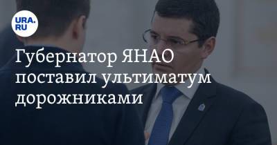 Дмитрий Артюхов - Губернатор ЯНАО поставил ультиматум дорожниками - ura.news - Салехард - окр. Янао