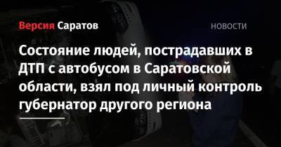 Вячеслав Гладков - Состояние людей, пострадавших в ДТП с автобусом в Саратовской области, взял под личный контроль губернатор другого региона - nversia.ru - Россия - Саратовская обл. - Белгородская обл. - район Калининский