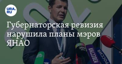 Дмитрий Артюхов - Губернаторская ревизия нарушила планы мэров ЯНАО - ura.news - окр. Янао