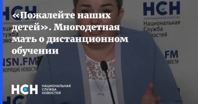 «Пожалейте наших детей». Многодетная мать о дистанционном обучении - nsn.fm
