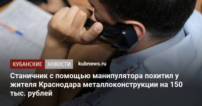 Станичник с помощью манипулятора похитил у жителя Краснодара металлоконструкции на 150 тыс. рублей - kubnews.ru - Россия - Краснодарский край - Краснодар - район Динский