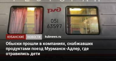 Обыски прошли в компаниях, снабжавших продуктами поезд Мурманск-Адлер, где отравились дети - kubnews.ru - Москва - Краснодарский край - Мурманск - Ростов-На-Дону - Адлер - Следственный Комитет