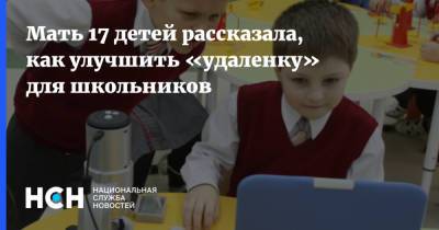 Мать 17 детей рассказала, как улучшить «удаленку» для школьников - nsn.fm