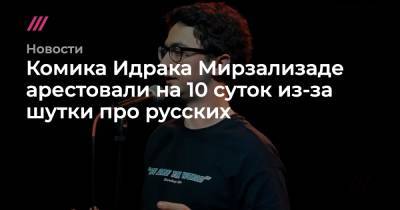 Комика Идрака Мирзализаде арестовали на 10 суток из-за шутки про русских - tvrain.ru - Россия - Того