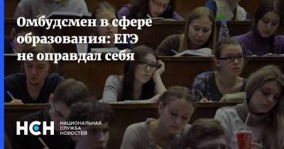 Омбудсмен в сфере образования: ЕГЭ не оправдал себя - nsn.fm