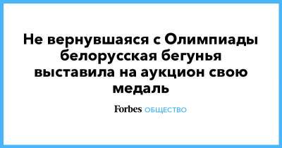 Александр Лукашенко - Не вернувшаяся с Олимпиады белорусская бегунья выставила на аукцион свою медаль - forbes.ru - Токио - Белоруссия - Минск