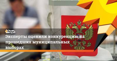 Эксперты оценили конкуренцию на прошедших муниципальных выборах - ridus.ru - Россия - Приморье край