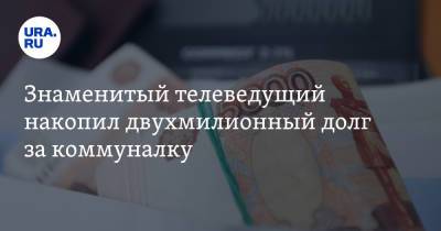 Знаменитый телеведущий накопил двухмилионный долг за коммуналку - ura.news