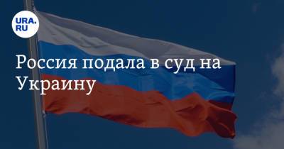 Россия подала в суд на Украину - ura.news - Россия - Украина - Гаага