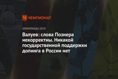 Николай Валуев - Владимир Познер - Валуев: слова Познера некорректны. Никакой государственной поддержки допинга в России нет - championat.com - Россия