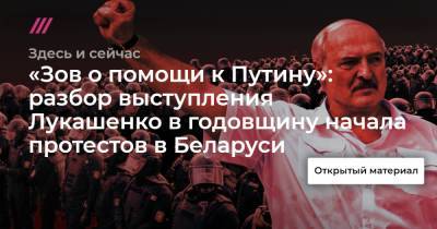 «Зов о помощи к Путину»: разбор выступления Лукашенко в годовщину начала протестов в Беларуси - tvrain.ru - Крым - Белоруссия