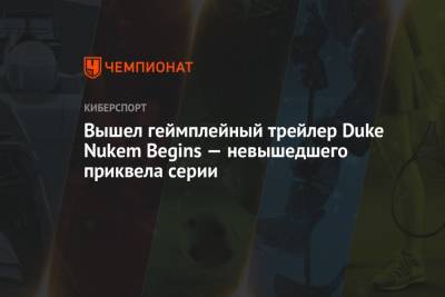 Вышел геймплейный трейлер Duke Nukem Begins — невышедшего приквела серии - championat.com