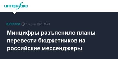 Минцифры разъяснило планы перевести бюджетников на российские мессенджеры - interfax.ru - Москва - Microsoft