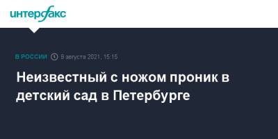 Неизвестный с ножом проник в детский сад в Петербурге - interfax.ru - Москва - Ленинградская обл. - Санкт-Петербург - Петербург