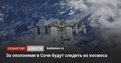 За оползнями в Сочи будут следить из космоса - kubnews.ru - Москва - Россия - Сочи - Краснодарский край