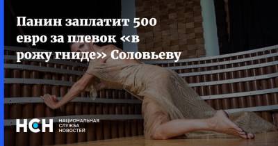 Владимир Соловьев - Лия Ахеджакова - Алексей Панин - Панин заплатит 500 евро за плевок «в рожу гниде» Соловьеву - nsn.fm - Россия