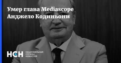 Умер глава Mediascope Анджело Кодиньони - nsn.fm - Россия - Италия