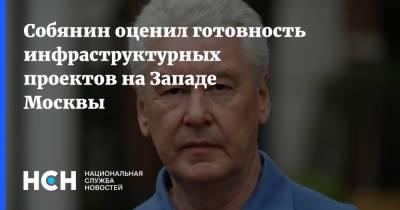 Сергей Собянин - Собянин оценил готовность инфраструктурных проектов на Западе Москвы - nsn.fm - Москва