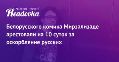 Белорусского комика Мирзализаде арестовали на 10 суток за оскорбление русских - readovka.ru - Москва - Минск