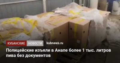 Полицейские изъяли в Анапе более 1 тыс. литров пива без документов - kubnews.ru - Россия - Анапа
