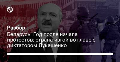 Александр Лукашенко - Разбор | Беларусь. Год после начала протестов: страна-изгой во главе с диктатором Лукашенко - liga.net - Украина - Белоруссия