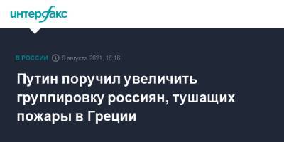 Владимир Путин - Михаил Мишустин - Кириакосом Мицотакисом - Путин поручил увеличить группировку россиян, тушащих пожары в Греции - interfax.ru - Москва - Россия - Греция