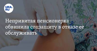 Непривитая пенсионерка обвинила соцзащиту в отказе ее обслуживать - ura.news