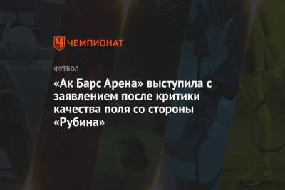 Леонид Слуцкий - «Ак Барс Арена» выступила с заявлением после критики качества поля со стороны «Рубина» - championat.com