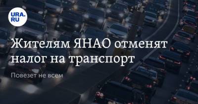 Жителям ЯНАО отменят налог на транспорт. Повезет не всем - ura.news - окр. Янао