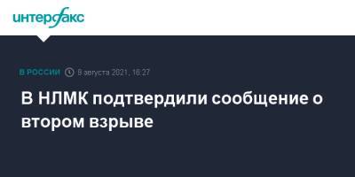 В НЛМК подтвердили сообщение о втором взрыве - interfax.ru - Москва - Липецк