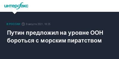 Владимир Путин - Путин предложил на уровне ООН бороться с морским пиратством - interfax.ru - Москва - Россия