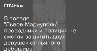 В поезде "Львов-Мариуполь" проводники и полиция не смогли защитить двух девушек от пьяного дебошира - strana.ua - Москва - Украина - Запорожье - Мариуполь - Полтава