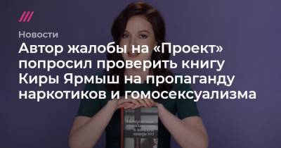 Кира Ярмыш - Автор жалобы на «Проект» попросил проверить книгу Киры Ярмыш на пропаганду наркотиков и гомосексуализма - tvrain.ru