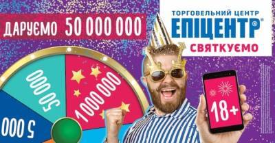 День рождения Эпицентра: дарят 50000000 - delo.ua - Украина