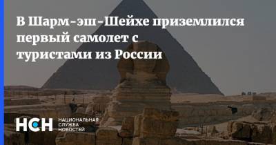 Владимир Путин - В Шарм-эш-Шейхе приземлился первый самолет с туристами из России - nsn.fm - Москва - Россия - Санкт-Петербург - Египет