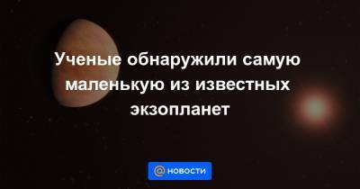 Ученые обнаружили самую маленькую из известных экзопланет - news.mail.ru