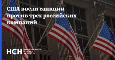 США ввели санкции против трех российских компаний - nsn.fm - Россия - США - Сирия - КНДР - Ирак - Москва - Иран