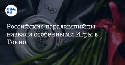 Владимир Путин - Андрей Вдовин - Российские паралимпийцы назвали особенными Игры в Токио - ura.news - Россия - Токио