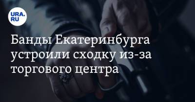 Банды Екатеринбурга устроили сходку из-за торгового центра. Фото - ura.news - Екатеринбург