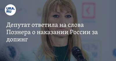 Владимир Познер - Светлана Журова - Депутат ответила на слова Познера о наказании России за допинг - ura.news - Россия - Токио - Сочи