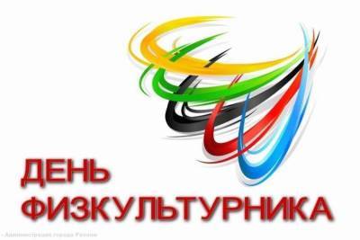 В День физкультурника в Рязани пройдут спортивные мероприятия - rzn.mk.ru - Рязань