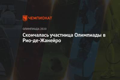 Скончалась участница Олимпиады в Рио-де-Жанейро - championat.com - Токио - Рио-Де-Жанейро - Новая Зеландия