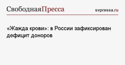 «Жажда крови»: в России зафиксирован дефицит доноров - svpressa.ru - Россия - Крым - Санкт-Петербург - Ульяновская - Томская обл.