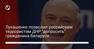 Александр Лукашенко - Роман Протасевич - Лукашенко позволил российским террористам ДНР "допросить" гражданина Беларуси - liga.net - Россия - Украина - Белоруссия - ДНР