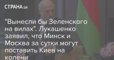 Владимир Зеленский - Александр Лукашенко - "Вынесли бы Зеленского на вилах". Лукашенко заявил, что Минск и Москва за сутки могут поставить Киев на колени - strana.ua - Москва - Украина - Киев - Белоруссия - Минск - Мозырь