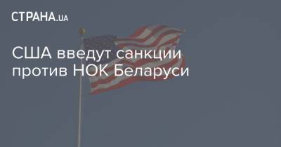 Кристина Тимановская - США введут санкции против НОК Беларуси - strana.ua - США - Украина - Токио - Белоруссия