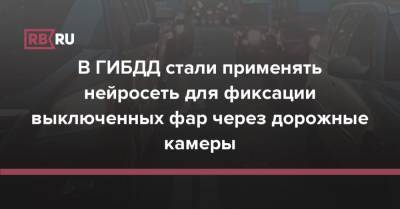 В ГИБДД стали применять нейросеть для фиксации выключенных фар через дорожные камеры - rb.ru - Пермь - Пермский край - Оренбургская обл. - Брянская обл.