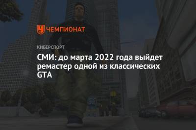 СМИ: до марта 2022 года выйдет ремастер одной из классических GTA - championat.com
