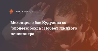 Егор Мехонцев - Мехонцев о бое Кудухова со "злодеем бокса": Побьет лживого пенсионера - ren.tv - Москва - Россия - Панама