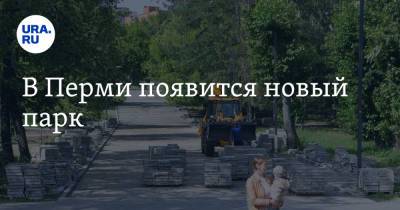В Перми появится новый парк - ura.news - Пермь - Пермский край